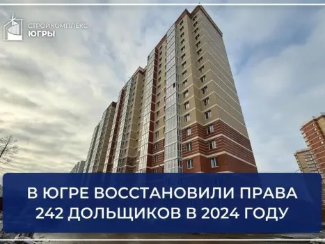 В Югре за год восстановили права 242 дольщиков: они смогли получить свое жилье