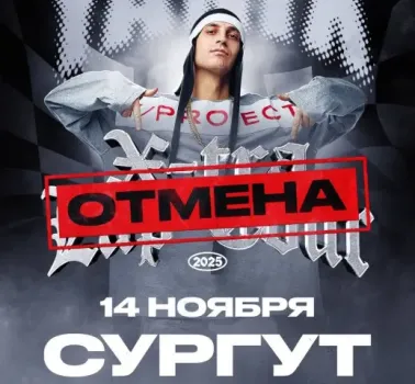 В Сургуте сорвался концерт Yanix: поклонники ждут возврат билетов