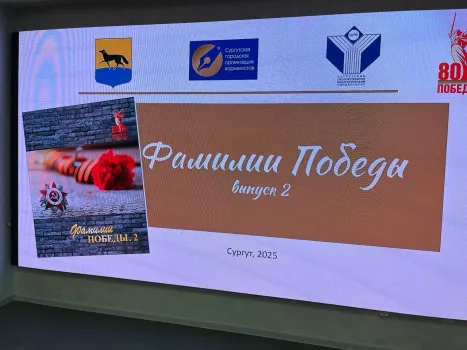 В Сургуте представили новую книгу о героях Великой Отечественной войны