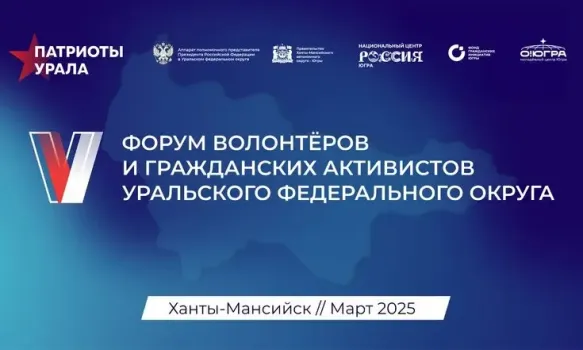 Ханты-Мансийск примет юбилейный форум «Патриоты Урала»