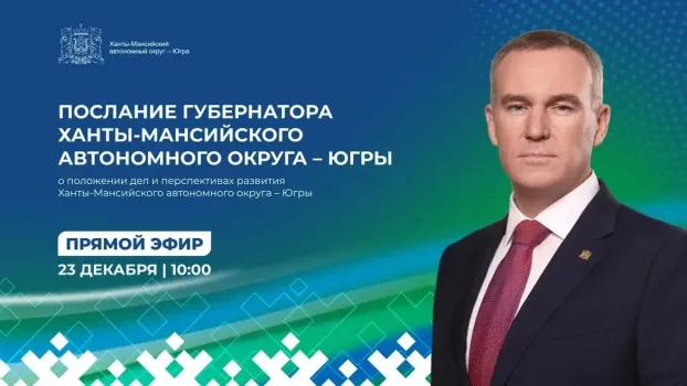 Губернатор Югры 23 декабря выступит с ежегодным посланием