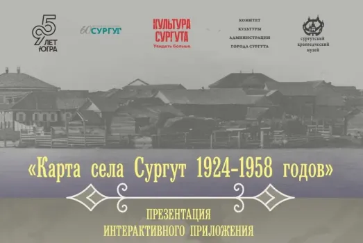 Сургутский музей представит интерактивную карту города 1924−1958 годов