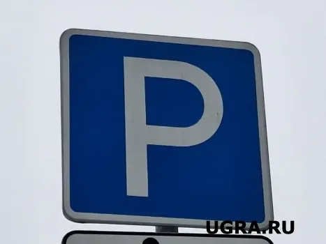 В Сургуте запретят парковку машин на четырёх улицах