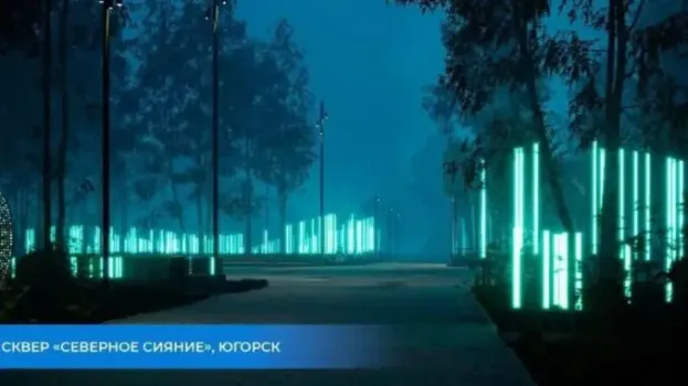 В Югорске до конца года откроют сквер «Северное сияние»