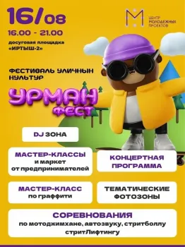 В Ханты-Мансийске пройдет фестиваль уличных культур «УРМАН ФЕСТ»