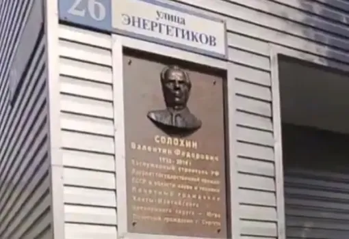 В Сургуте отреставрировали мемориальную доску легендарному мостостроителю