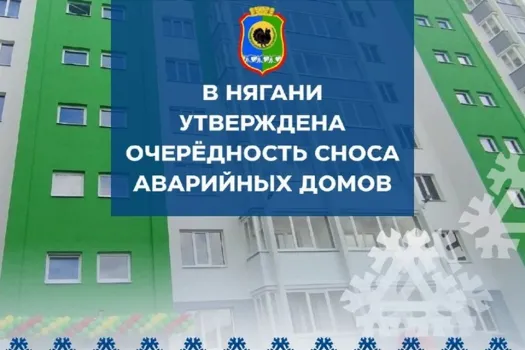 В Нягани определили график сноса аварийного жилья