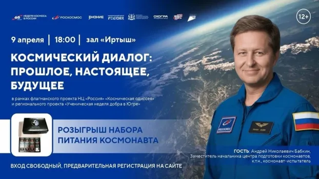 В Ханты-Мансийск приедет космонавт-испытатель Андрей Бабкин