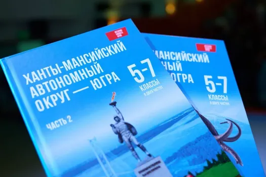 В Югре разработали новый учебник по истории региона для 5−7 классов