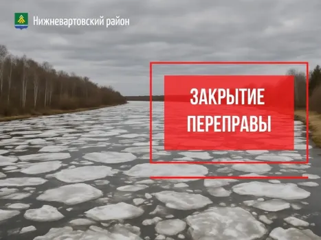Переправу через Вах в Нижневартовском районе закрыли