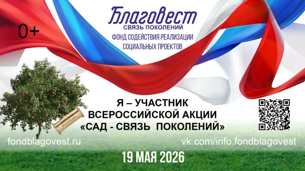 Югра присоединится к всероссийской акции &laquo;Сад &mdash; связь поколений&raquo;