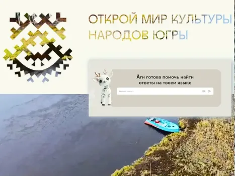 В Югре запустили чат-бота для изучения мансийского языка